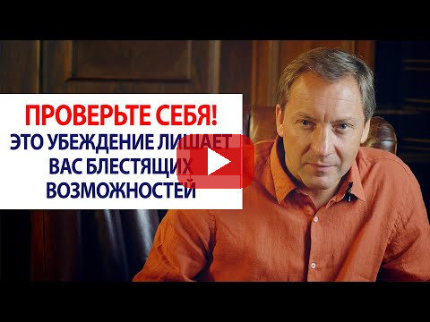 ПРОВЕРЬТЕ СЕБЯ! Это убеждение лишает вас блестящих возможностей / Роман Василенко