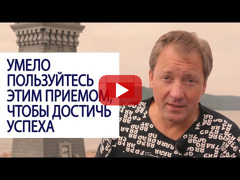 Умело пользуйтесь этим приемом, чтобы достичь успеха / Роман Василенко