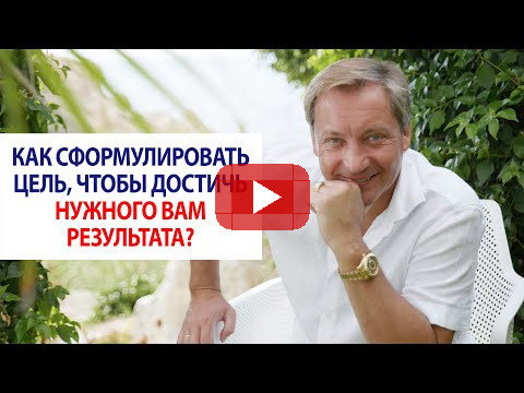 Как сформулировать цель, чтобы достичь нужного вам результата? / Роман Василенко