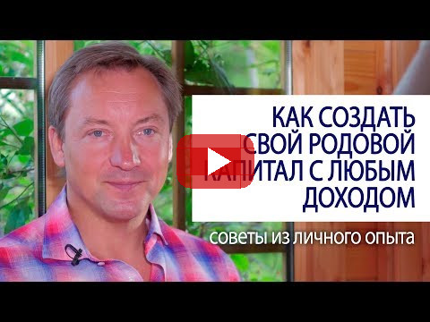 КАК СОЗДАТЬ СВОЙ РОДОВОЙ КАПИТАЛ С ЛЮБЫМ ДОХОДОМ советы из личного опыта Роман Василенко