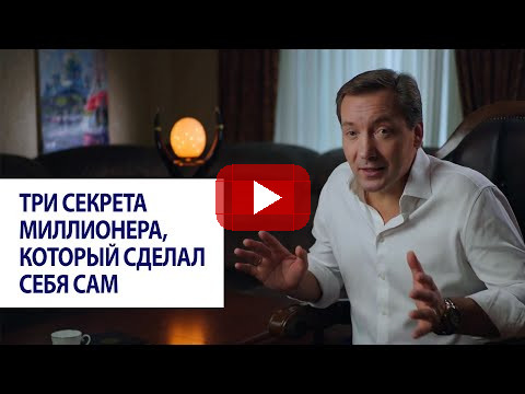 Три секрета миллионера, который сделал себя сам / Роман Василенко