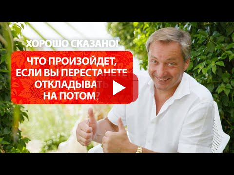 Что произойдет, если вы перестанете откладывать на потом? / Роман Василенко