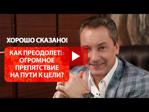 Как преодолеть огромное препятствие на пути к цели? / Роман Василенко