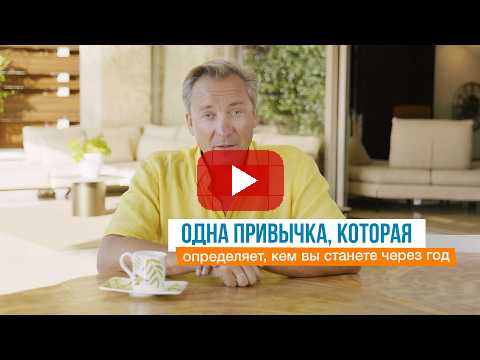 Одна привычка, которая определяет, кем вы станете через год | Роман Василенко