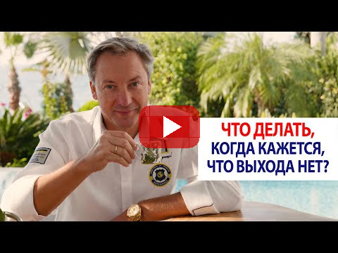 Что делать, когда кажется, что выхода нет? / Роман Василенко