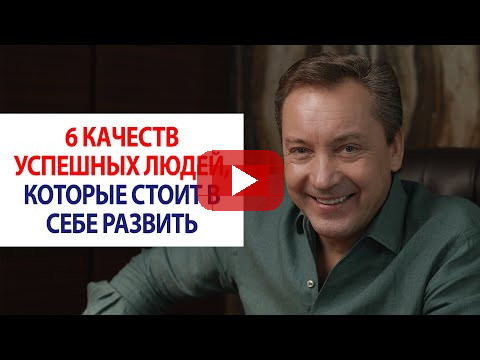 6 качеств успешных людей, которые стоит в себе развить / Роман Василенко