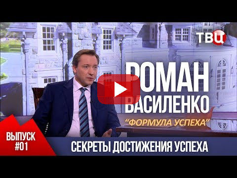 ВЫПУСК 1: Секреты достижения успеха (Роман Василенко для телеканала ТВЦ)