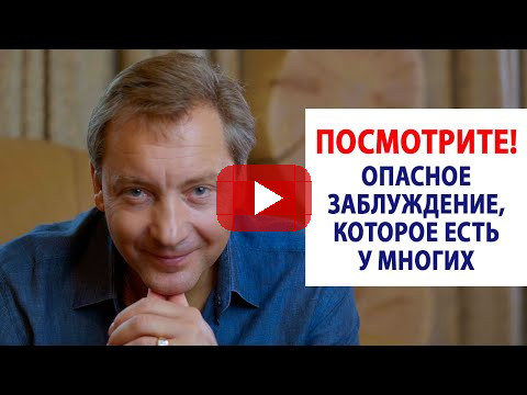 Посмотрите! Опасное заблуждение, которое есть у многих / Роман Василенко