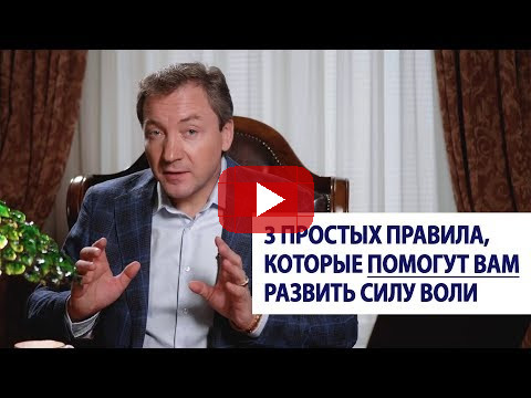 3 простых правила, которые помогут вам развить силу воли / Роман Василенко