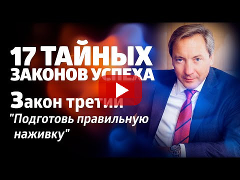 17 ТАЙНЫХ ЗАКОНОВ УСПЕХА Закон третий: "Подготовь правильную наживку"/ Роман Василенко
