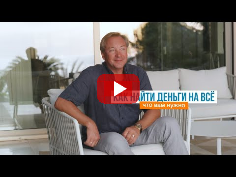 Как найти деньги на всё, что вам нужно | Роман Василенко