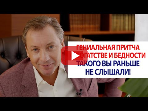 Гениальная притча о богатстве и бедности. Такого вы раньше не слышали! / Роман Василенко