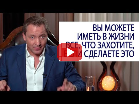 ВЫ МОЖЕТЕ ИМЕТЬ В ЖИЗНИ ВСЕ, ЧТО ЗАХОТИТЕ, если сделаете это Роман Василенко