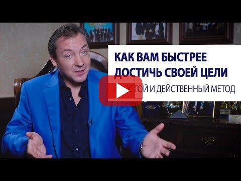 Как вам быстрее достичь своей цели. Простой и действенный метод / Роман Василенко