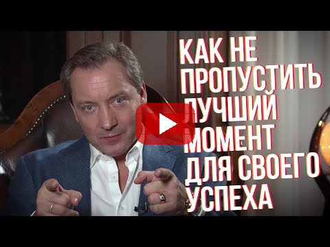 Как не пропустить лучший момент для своего успеха Роман Василенко