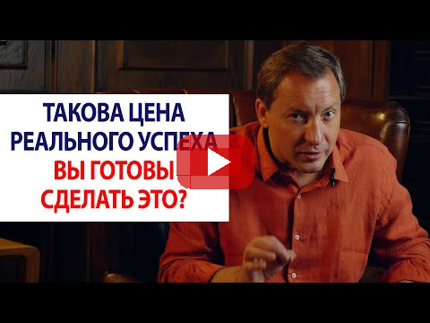 Такова цена реального успеха. Вы готовы сделать это? / Роман Василенко