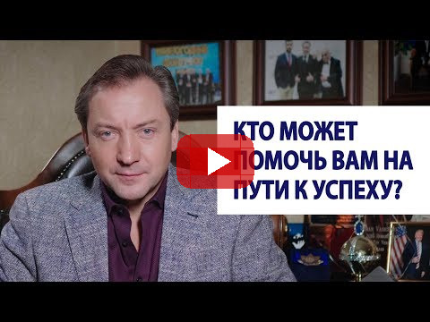 Кто может помочь вам на пути к успеху? / Роман Василенко