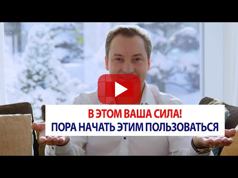 В этом ваша сила! Пора начать этим пользоваться! / Роман Василенко