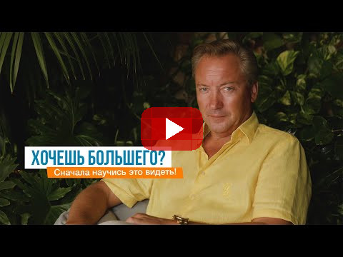 Хочешь большего? Сначала научись это видеть! | Роман Василенко