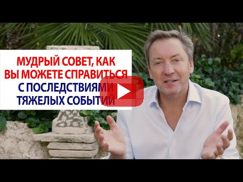 Мудрый совет, как вы можете справиться с последствиями тяжелых событий / Роман Василенко