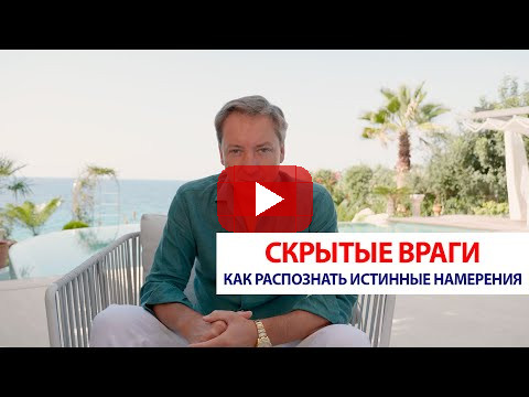 Скрытые враги: как распознать истинные намерения | Роман Василенко