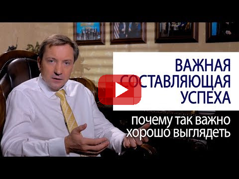 ВАЖНАЯ СОСТАВЛЯЮЩАЯ УСПЕХА почему так важно хорошо выглядеть (Совет миллионера Романа Василенко)