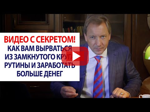 Видео с секретом! Как вам вырваться из замкнутого круга рутины и заработать больше денег