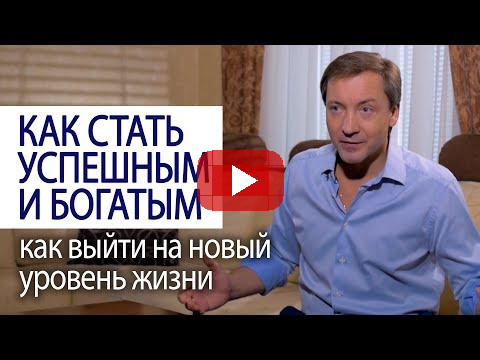 КАК СТАТЬ УСПЕШНЫМ И БОГАТЫМ как выйти на новый уровень жизни (Совет миллионера Романа Василенко)