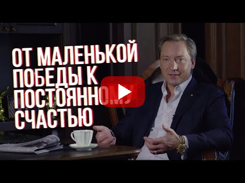 ОТ МАЛЕНЬКОЙ ПОБЕДЫ К ПОСТОЯННОМУ СЧАСТЬЮ (Роман Василенко)