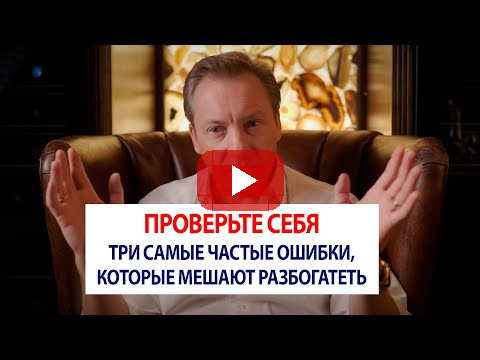 ПРОВЕРЬТЕ СЕБЯ Три самые частые ошибки, которые мешают разбогатеть / Роман Василенко