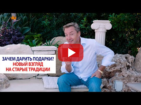 Зачем дарить подарки? Новый взгляд на старые традиции / Роман Василенко