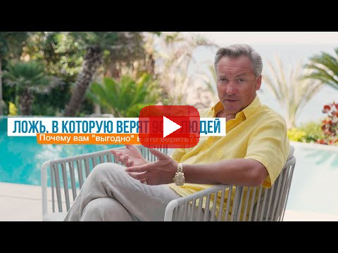 Ложь, в которую верят 90% людей. Почему вам "выгодно" в это верить? | Роман Василенко