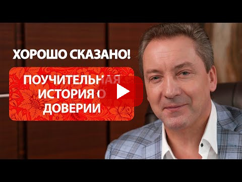 Поучительная история о доверии / Роман Василенко