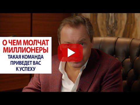 О чем молчат миллионеры: такая команда приведет вас к успеху / Роман Василенко
