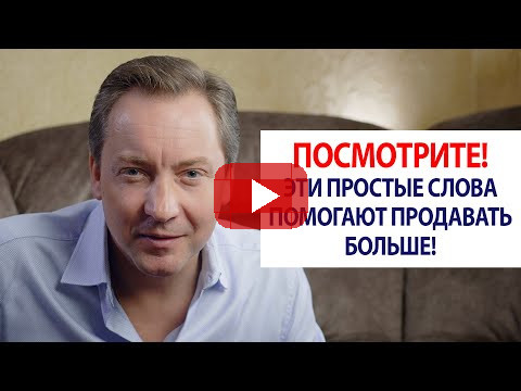 ПОСМОТРИТЕ! Эти простые слова помогают продавать больше! / Роман Василенко