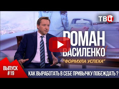 ВЫПУСК 19: Как выработать в себе привычку побеждать? (Роман Василенко для телеканала ТВЦ)