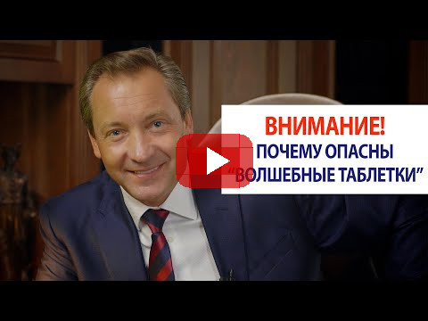 ВНИМАНИЕ! Почему “волшебные таблетки” опасны / Роман Василенко