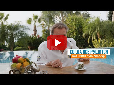 Когда всё рушится, как найти путь вперёд? | Роман Василенко