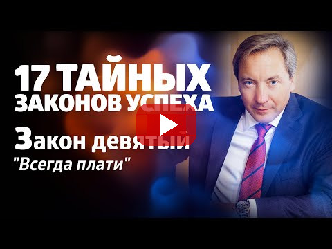 17 ТАЙНЫХ ЗАКОНОВ УСПЕХА Закон девятый: "Всегда плати"/ Роман Василенко