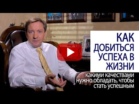 HOW TO SUCCEED IN LIFE what qualities one must possess to become a successful Roman Vasilenko