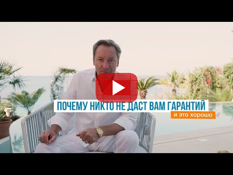 Почему никто не даст вам гарантий, и это хорошо | Роман Василенко