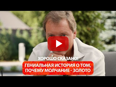 Гениальная история о том, почему молчание - золото / Роман Василенко