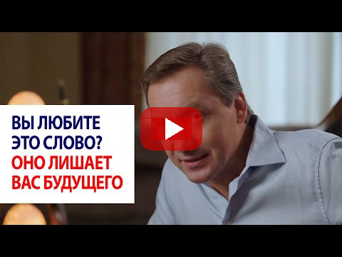 Вы любите это слово? Оно лишает вас будущего / Роман Василенко