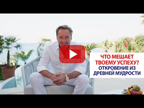 Что мешает твоему успеху? Откровение из древней мудрости | Роман Василенко
