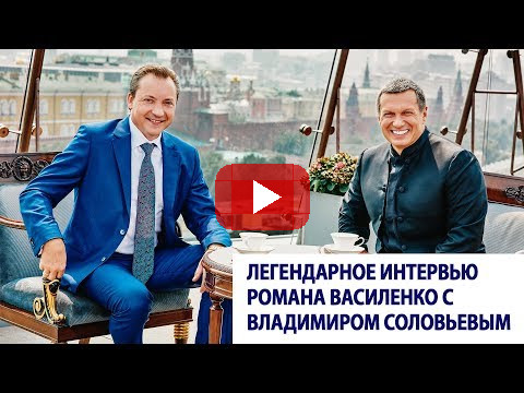 Легендарное интервью Романа Василенко с Владимиром Соловьевым / Роман Василенко