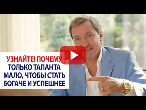 Узнайте! Почему только таланта мало, чтобы стать богаче и успешнее / Роман Василенко
