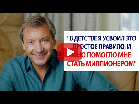 "В детстве я усвоил это простое правило, и оно помогло мне стать миллионером" / Роман Василенко