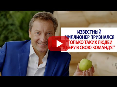 Известный миллионер признался "Только таких людей я беру в свою команду!" / Роман Василенко