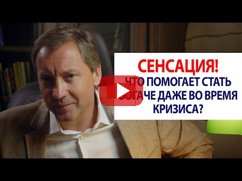 Сенсация! Что помогает стать богаче даже во время кризиса? / Роман Василенко