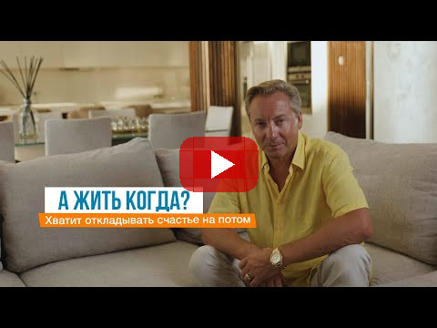 А жить когда? Хватит откладывать счастье на потом | Роман Василенко